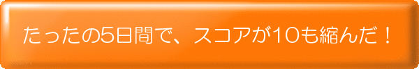 たったの5日間で