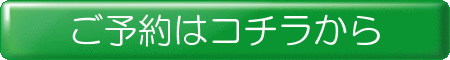 ご予約はコチラから